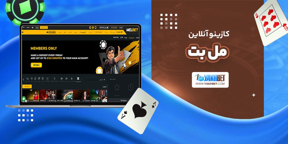 کازینو آنلاین مل بت