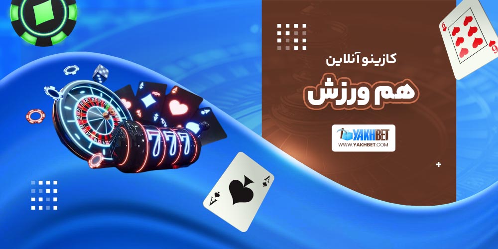 کازینو آنلاین هم ورزش