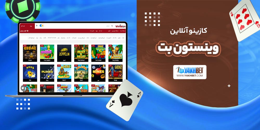 کازینو آنلاین وینستون بت