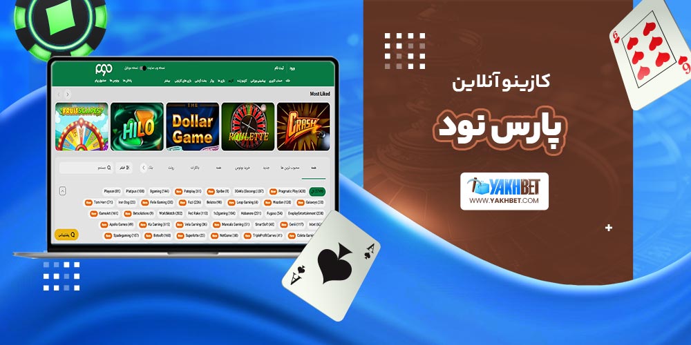 کازینو آنلاین پارس نود