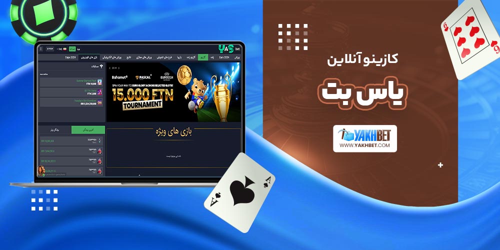 کازینو آنلاین یاس بت