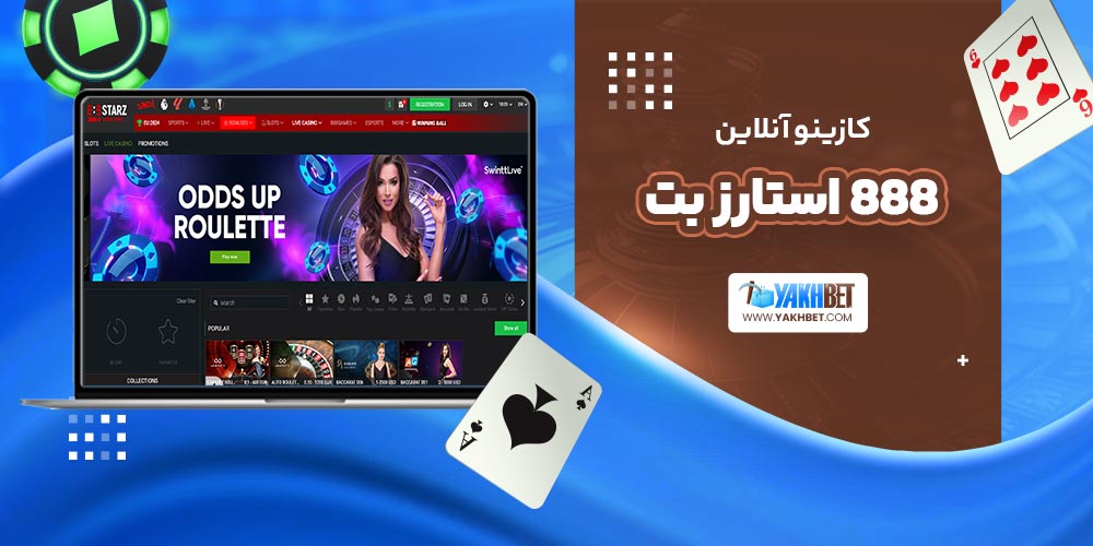 کازینو آنلاین 888 استارز بت