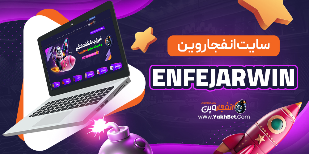 سایت انفجار وین EnfejarWin - یخ بت