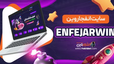 سایت انفجار وین EnfejarWin - یخ بت