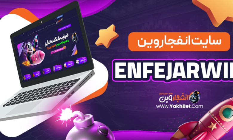 سایت انفجار وین EnfejarWin - یخ بت