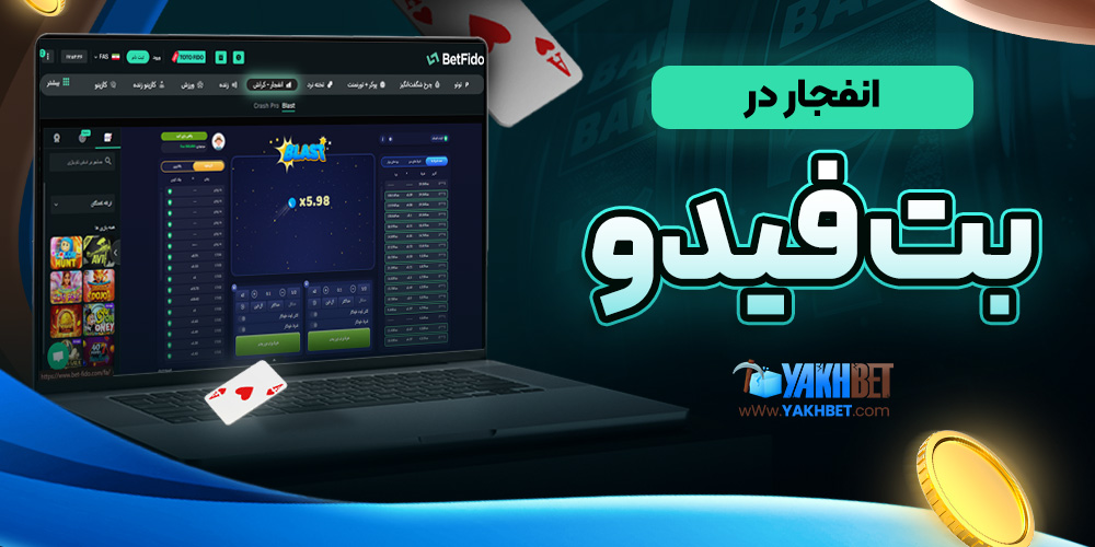 انفجار در بت فیدو