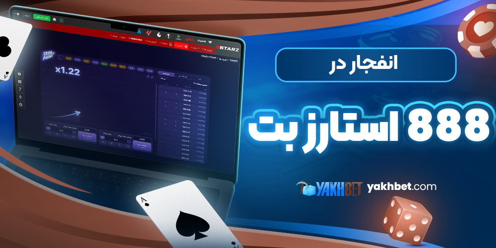  انفجار در 888 استارز بت