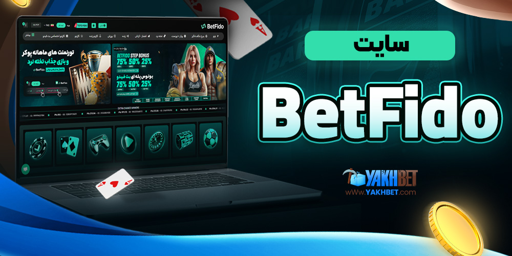 سایت BetFido