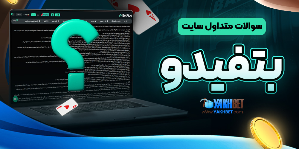 سوالات متداول سایت بتفیدو