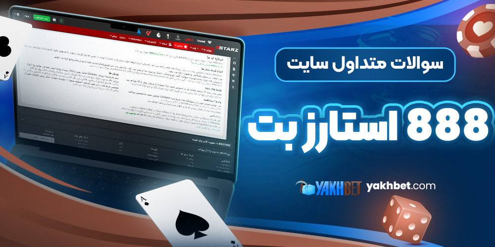 سوالات متداول سایت 888 استارز بت