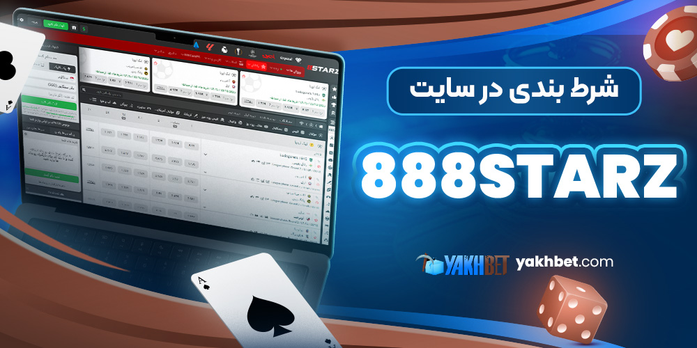 شرط بندی در سایت  888Starz