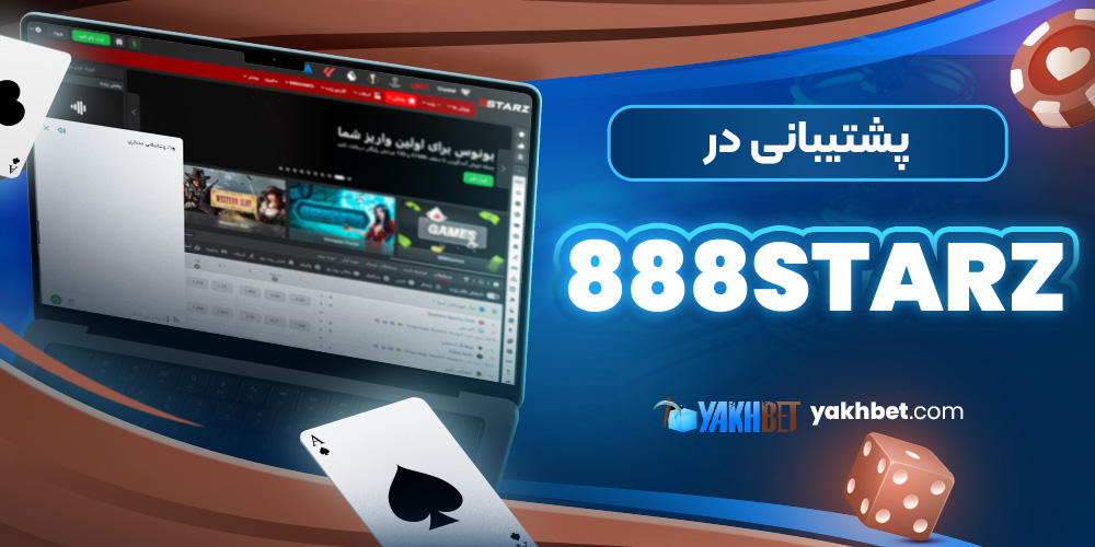 پشتیبانی در 888Starz