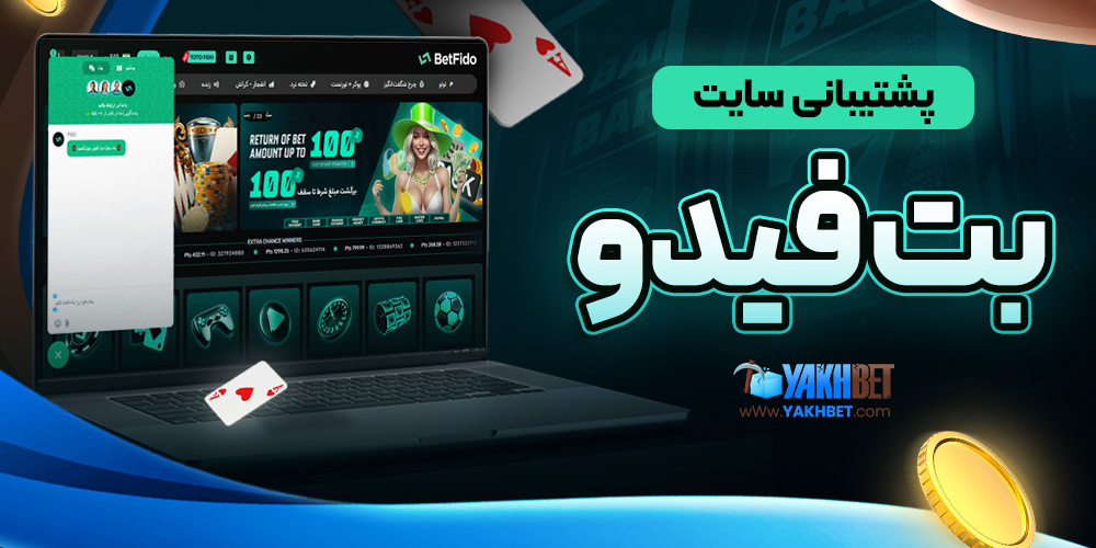 پشتیبانی سایت بت فیدو