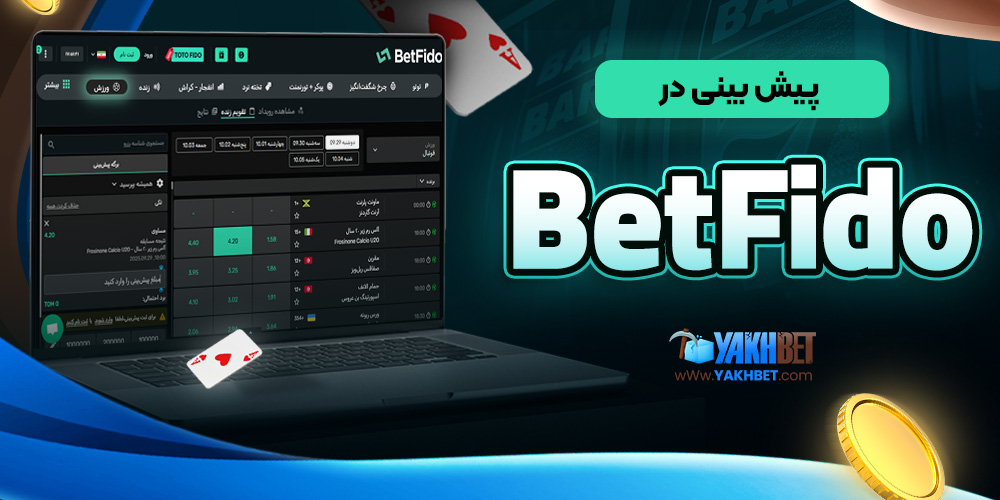 پیش بینی در BetFido
