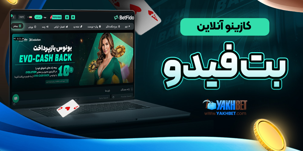 کازینو آنلاین بت فیدو