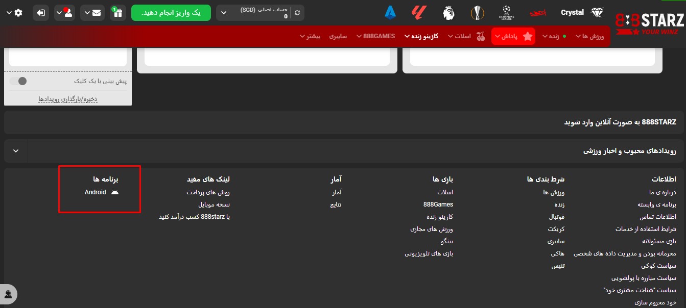 اپلیکیشن  888 استارز بت