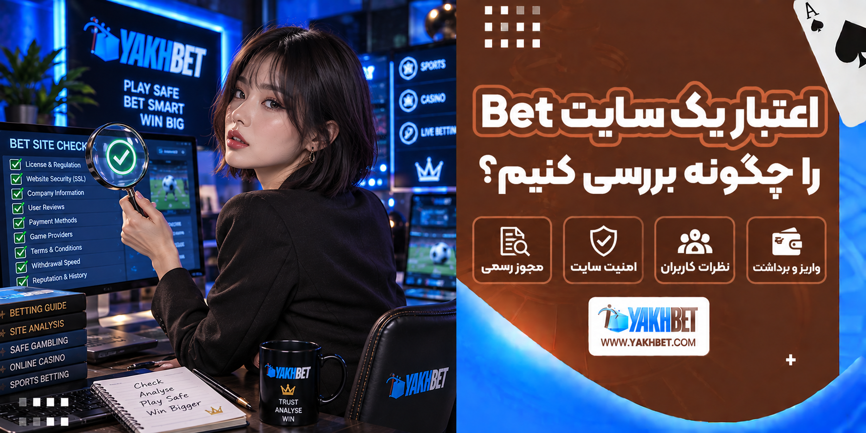 اعتبار یک سایت Bet را چگونه بررسی کنیم؟