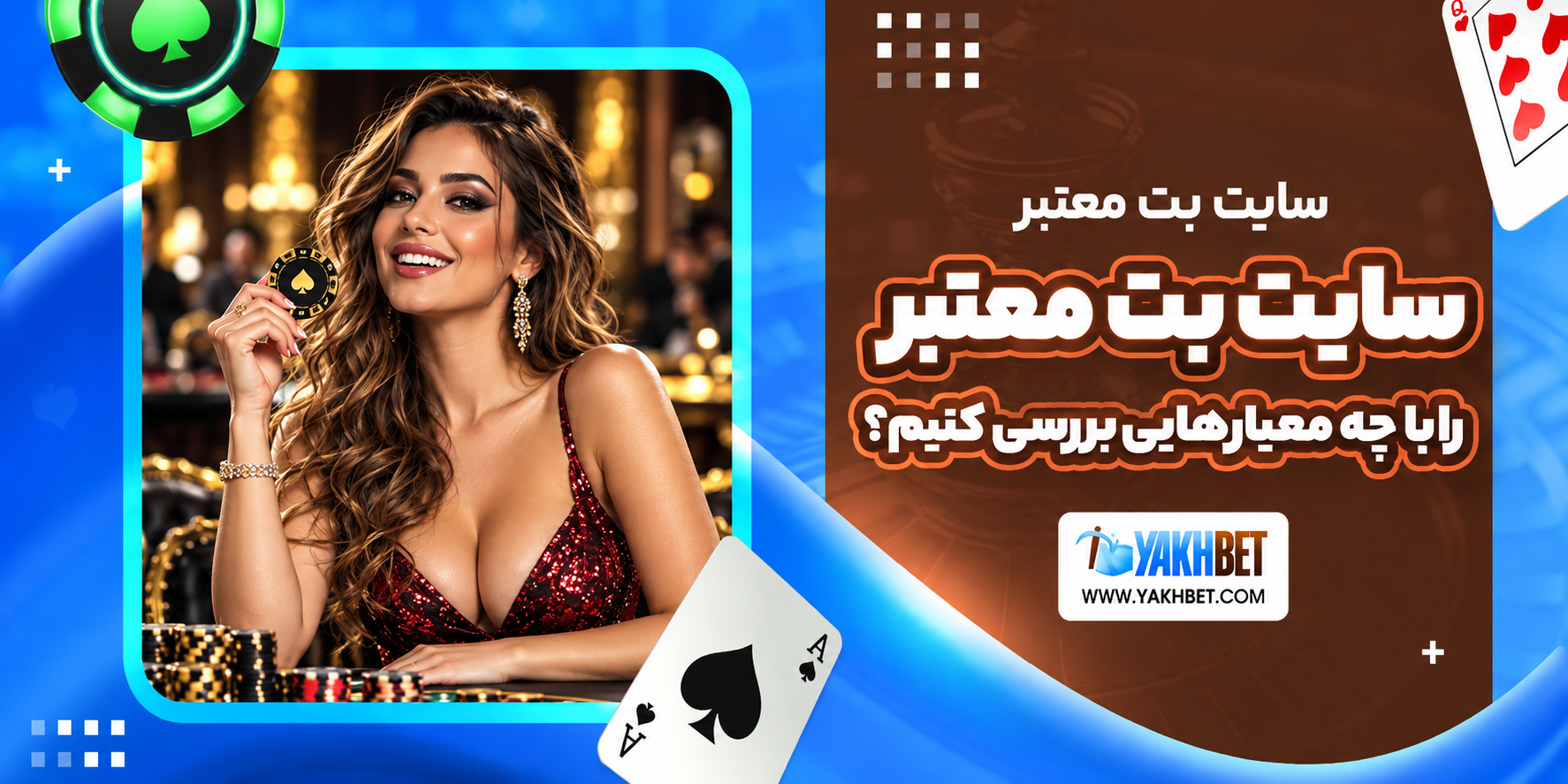 سایت بت معتبر را با چه معیارهایی بررسی کنیم؟