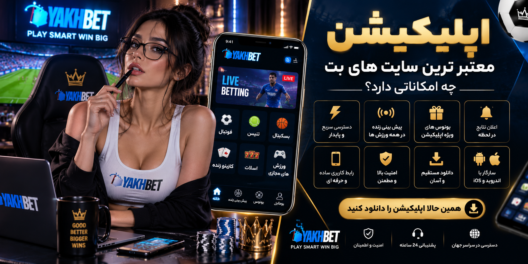 اپلیکیشن معتبر ترین سایت های بت چه امکاناتی دارد؟