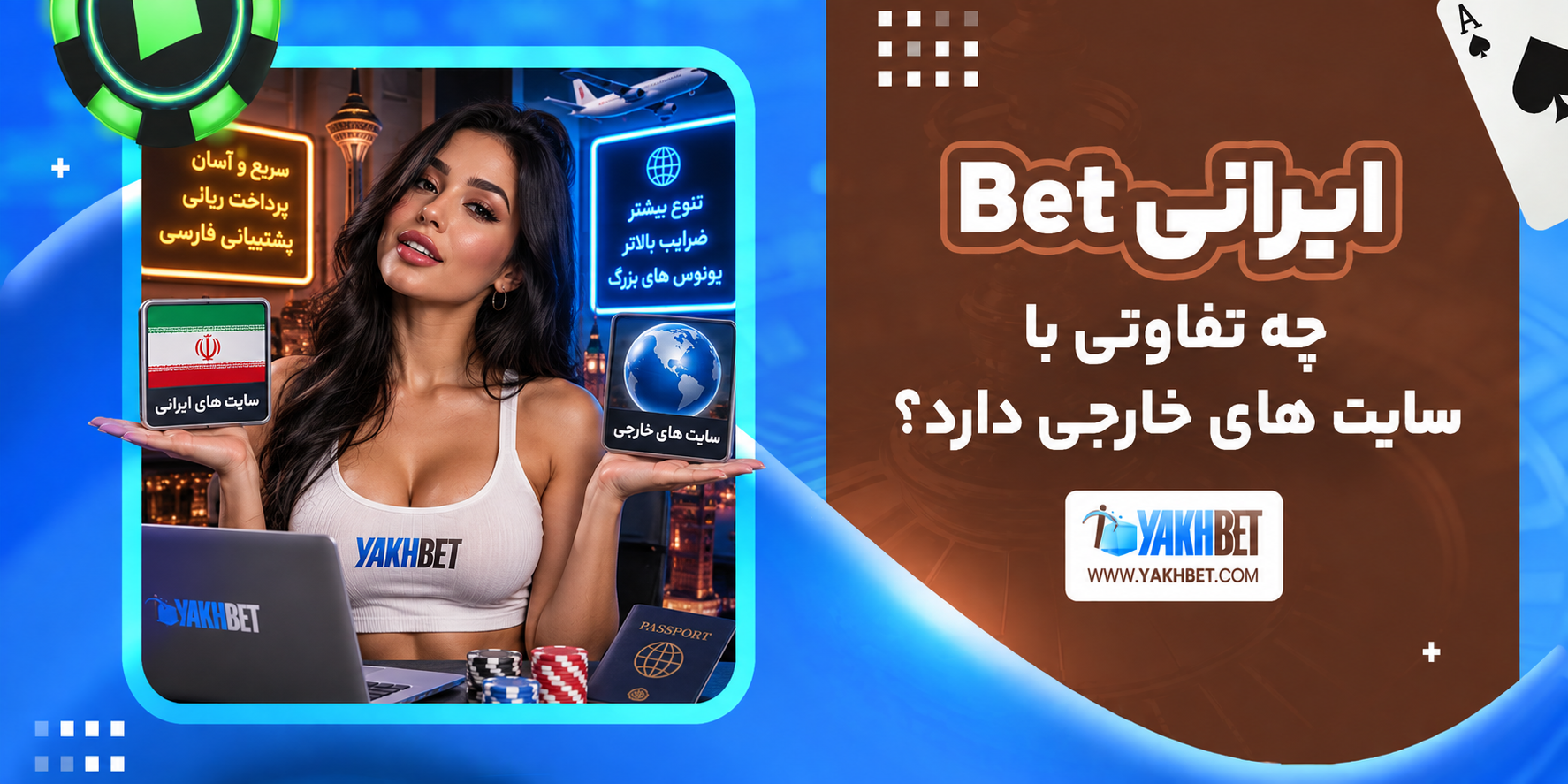 Bet ایرانی چه تفاوتی با سایت های خارجی دارد؟